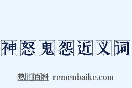 神怒鬼怨近义词是什么意思的图片